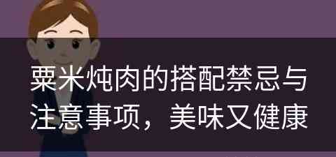 粟米炖肉的搭配禁忌与注意事项，美味又健康